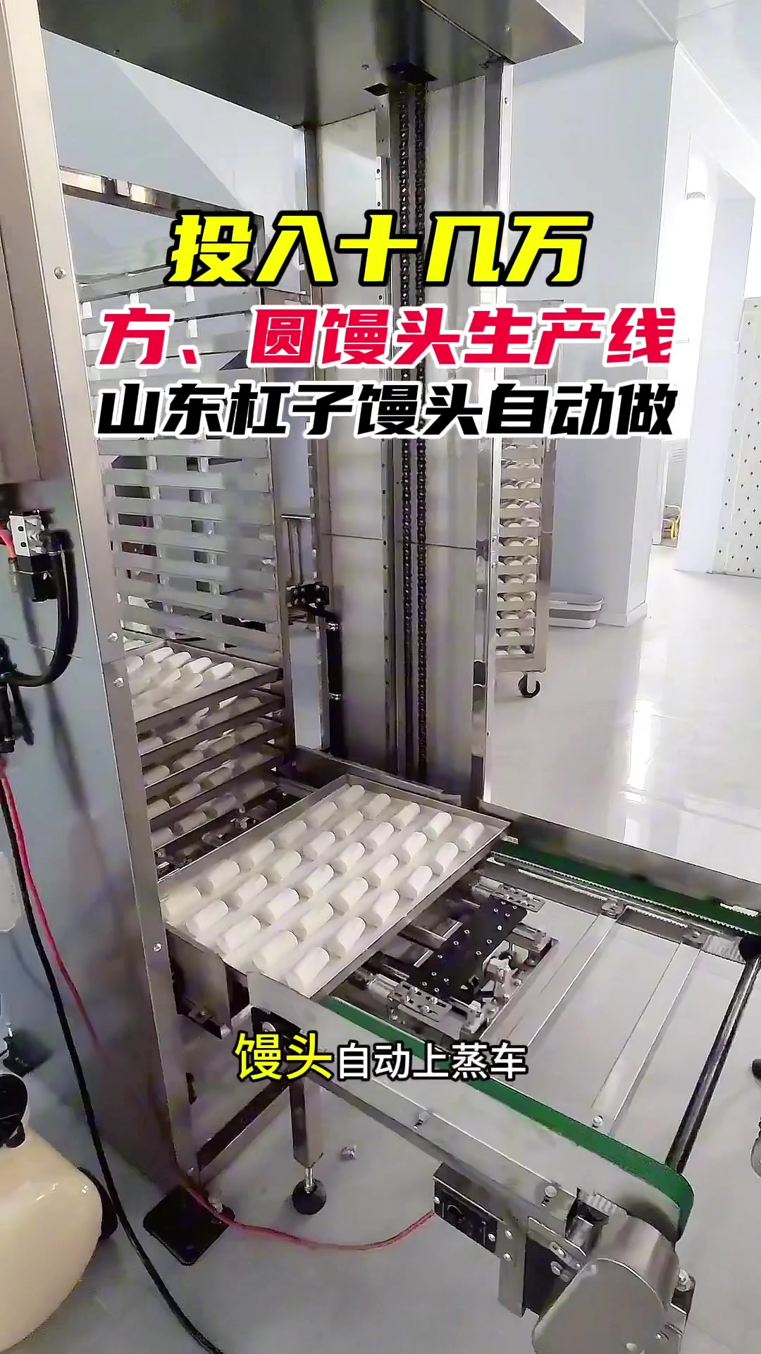 投入十几万,山东刚刚安装好的方圆通用馒头生产线#馒头机 #方圆