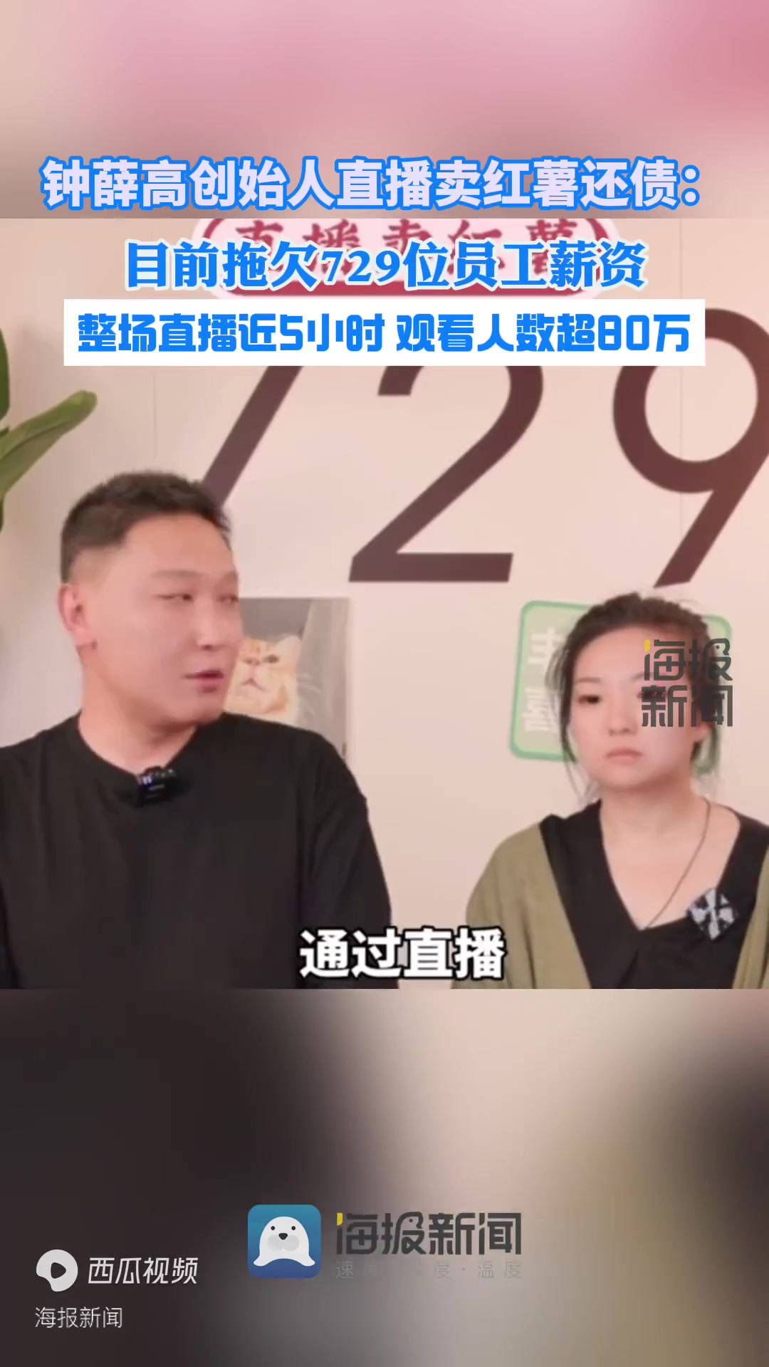 海量财经丨钟薛高创始人首播“卖红薯”:观看人数超80万,多次就债务问题鞠躬