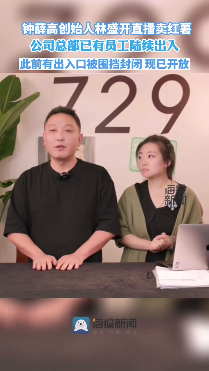 海量财经|钟薛高创始人林盛直播卖红薯 自称拖欠729名员工薪水