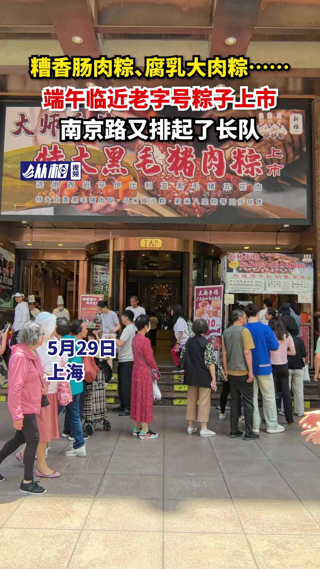 糟香肠肉粽、腐乳大肉粽……端午临近老字号粽子上市,南京路又排起了长队