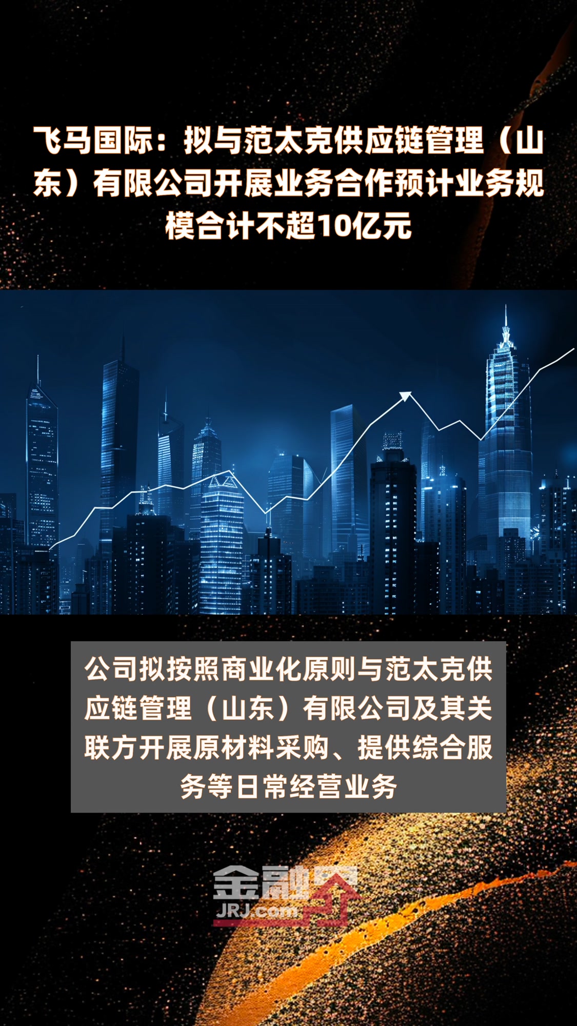 飞马国际:拟与范太克供应链管理(山东)有限公司开展业务合作预计业务规模合计不超10亿元|快
