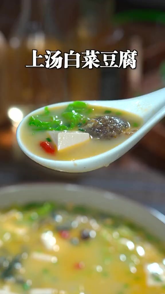 这道上汤白菜豆腐,清淡鲜香,做法简单还特别好喝