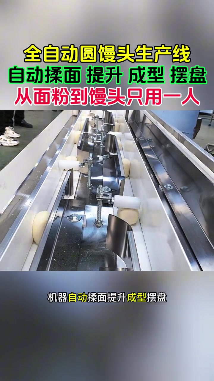 全自动圆馒头机生产线,自动揉面、提升、成型、摆盘,一人就能完