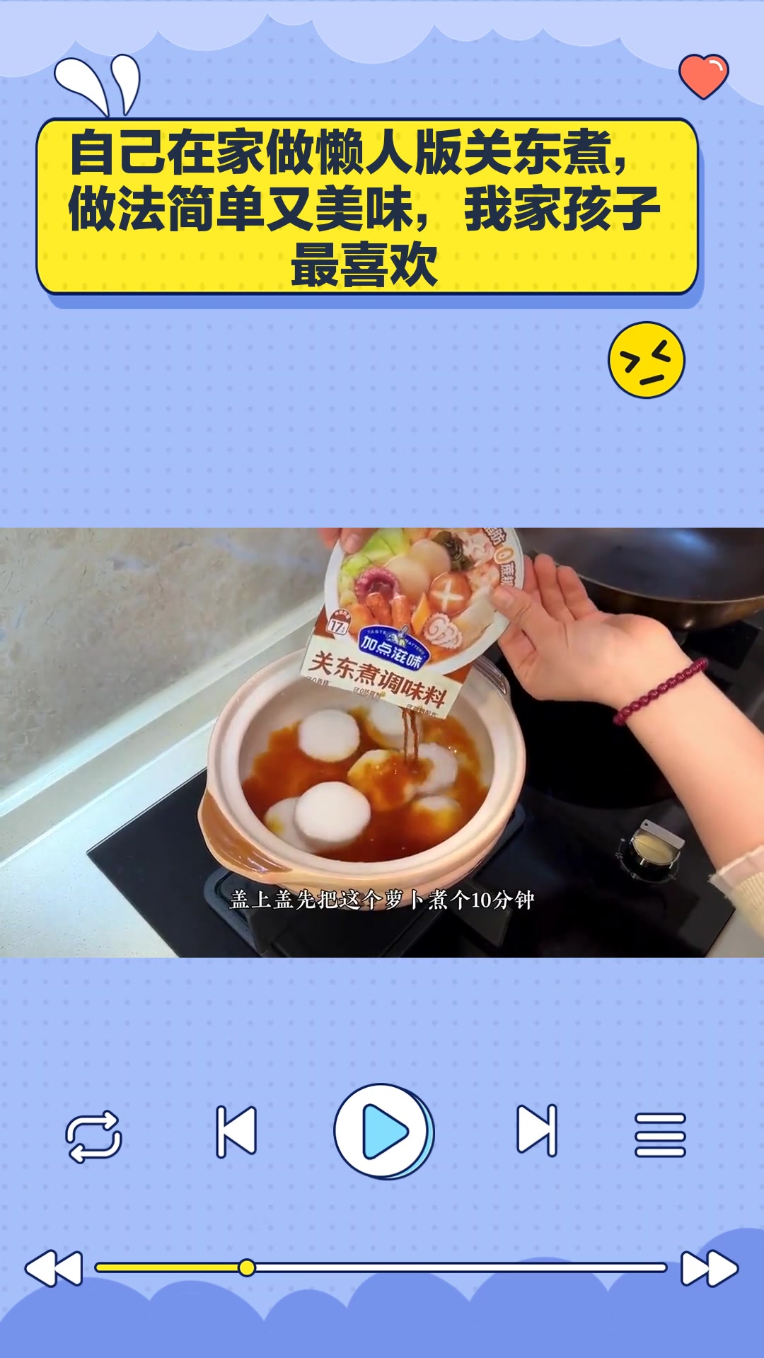 自己在家做懒人版关东煮,做法简单又美味,我家孩子最喜欢