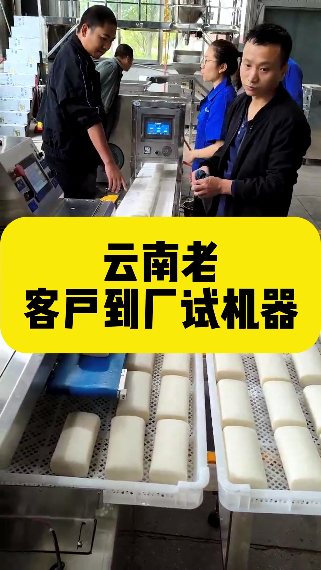 云南客户到厂升级设备试年糕机器