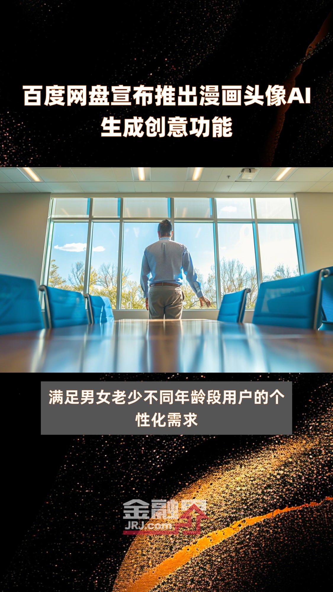 百度网盘宣布推出漫画头像AI生成创意功能|快报