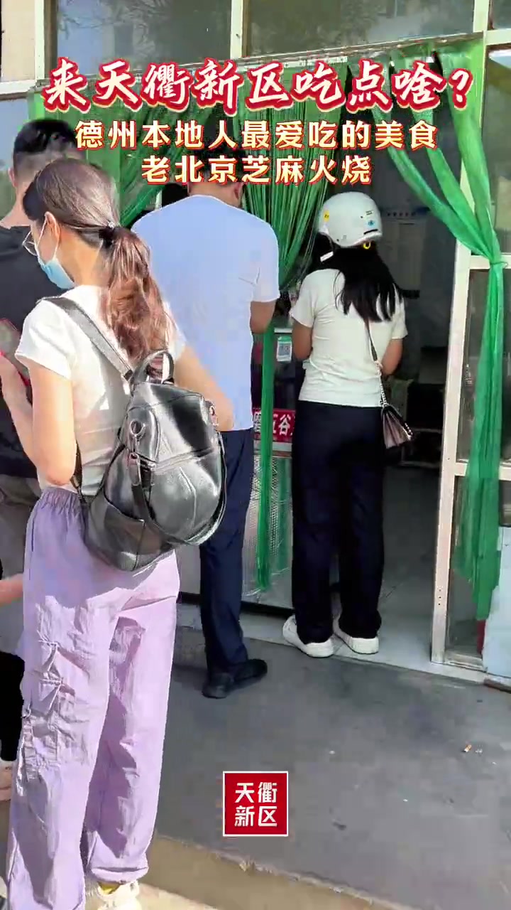 新青年·新天衢丨美食篇⑥:来天衢新区吃点啥——芝麻火烧