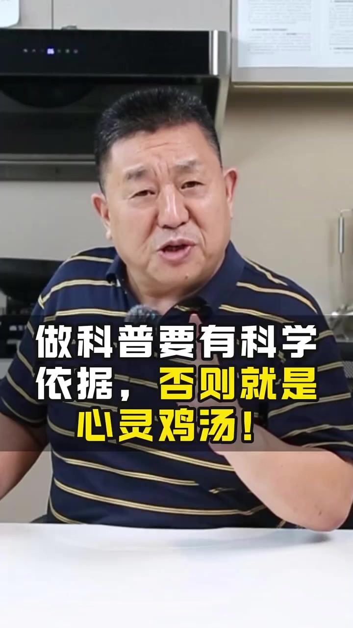 石老师:做科普要有科学依据,否则就是“心灵鸡汤”!