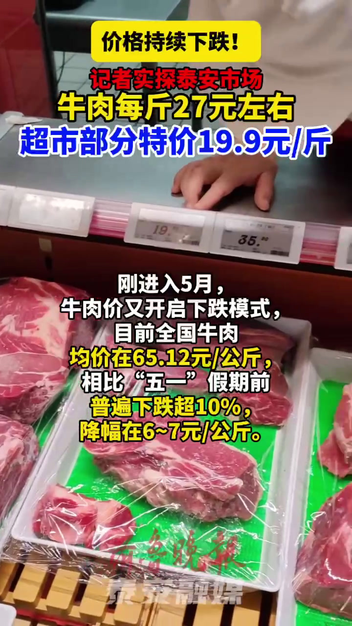 记者泰安实探→牛肉每斤27元左右,超市部分特价19.9元/斤
