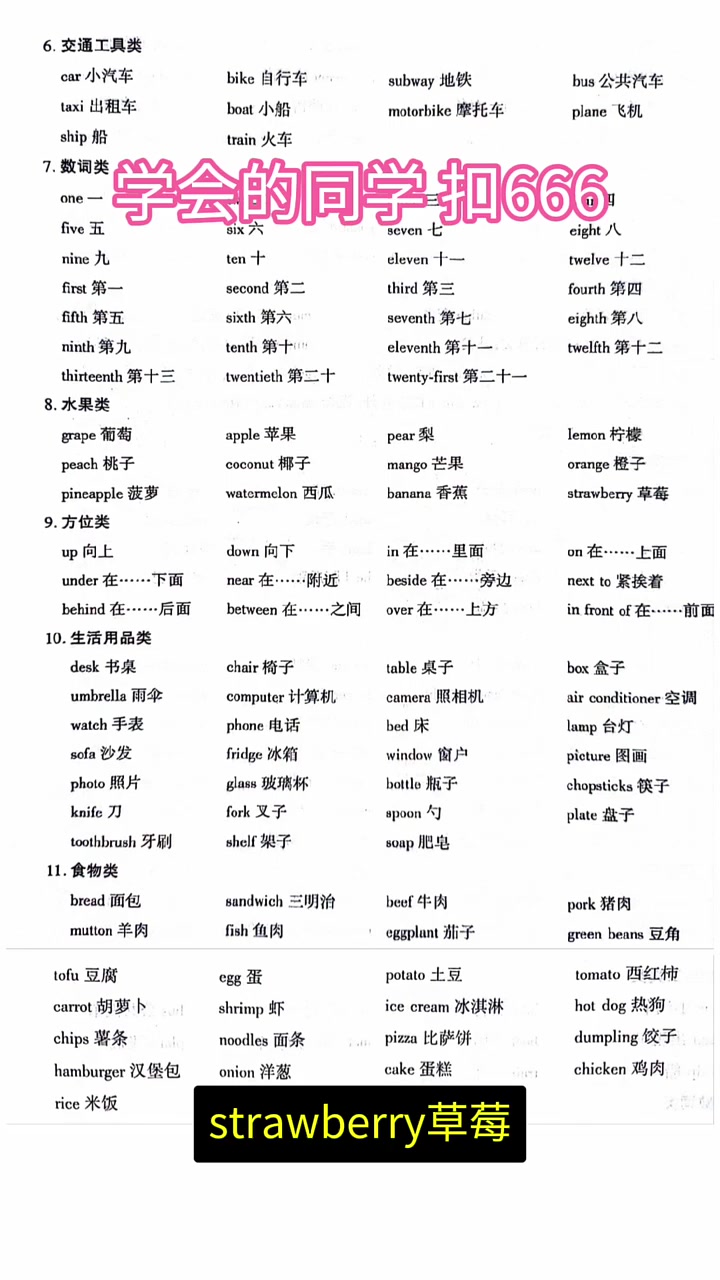 小学英语常用单词分类:交通工具类,数词类,水果类,方位类,生活用品类,食物类