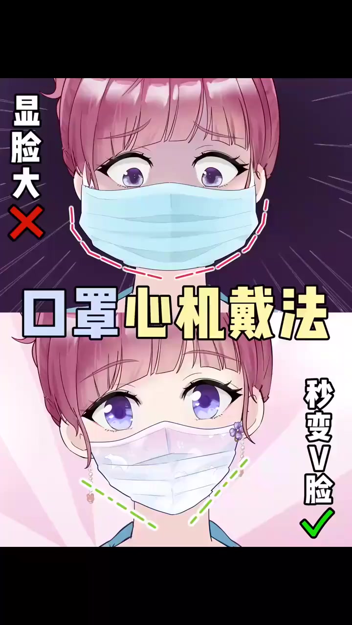 3招口罩心机戴法,脸小一倍,戴出小V脸~
