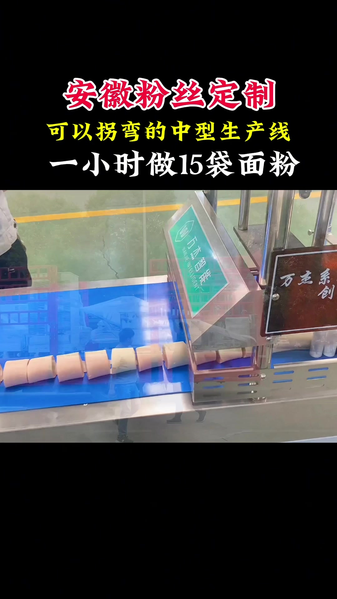 车间实拍,生产线试机过程#方转圆馒头生产线 #馒头机厂家 #万杰