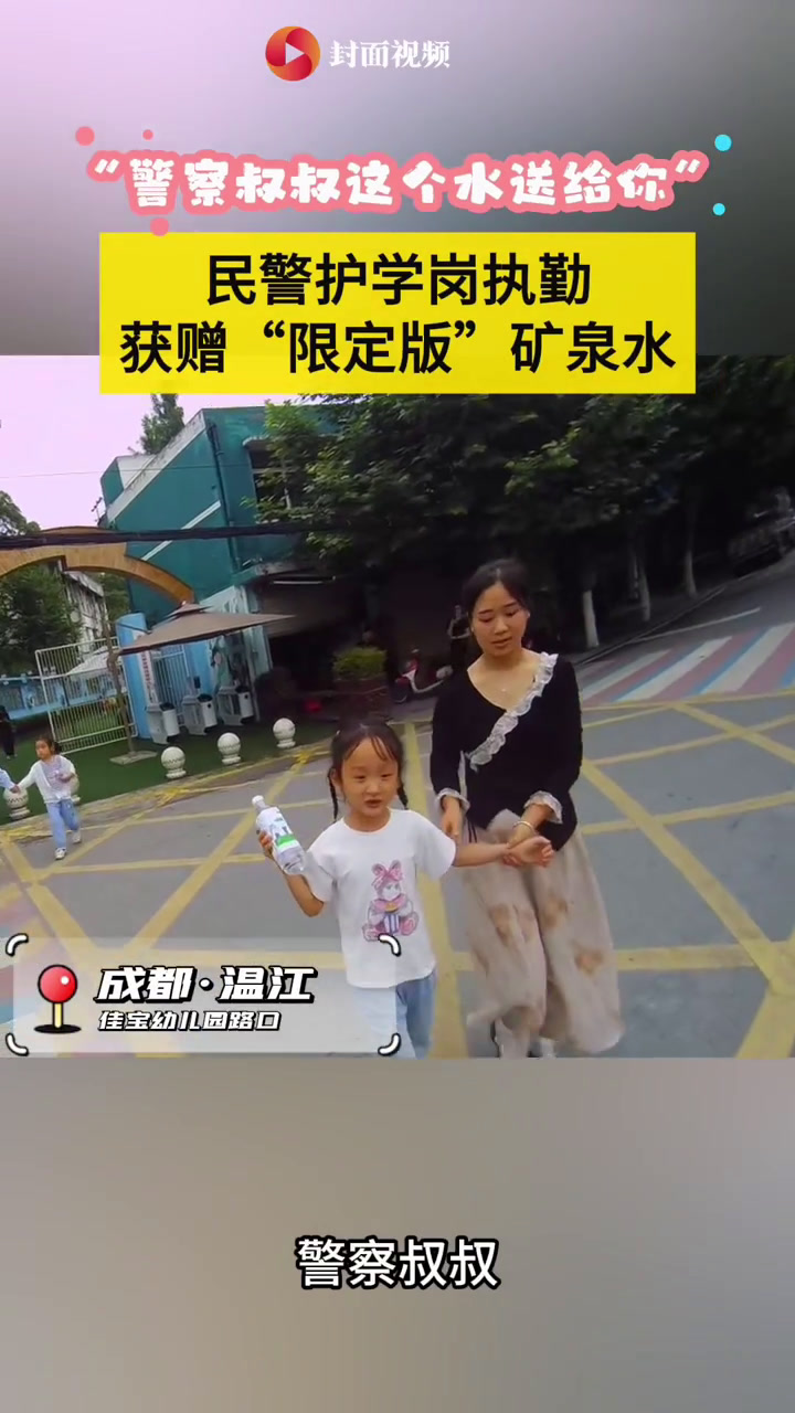 民警护学岗执勤 获赠手绘“限定版”矿泉水|看见正能量