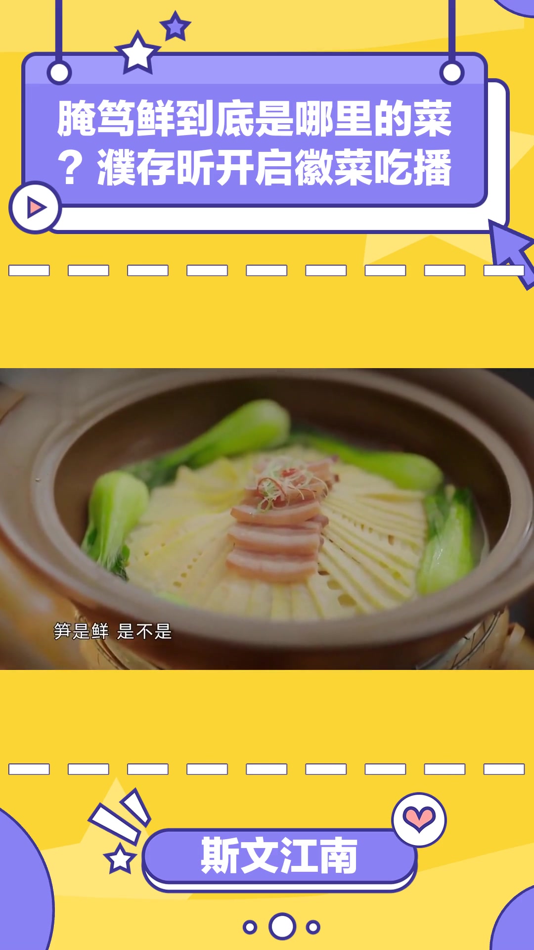 斯文江南:腌笃鲜到底是哪里的菜?濮存昕开启徽菜吃播