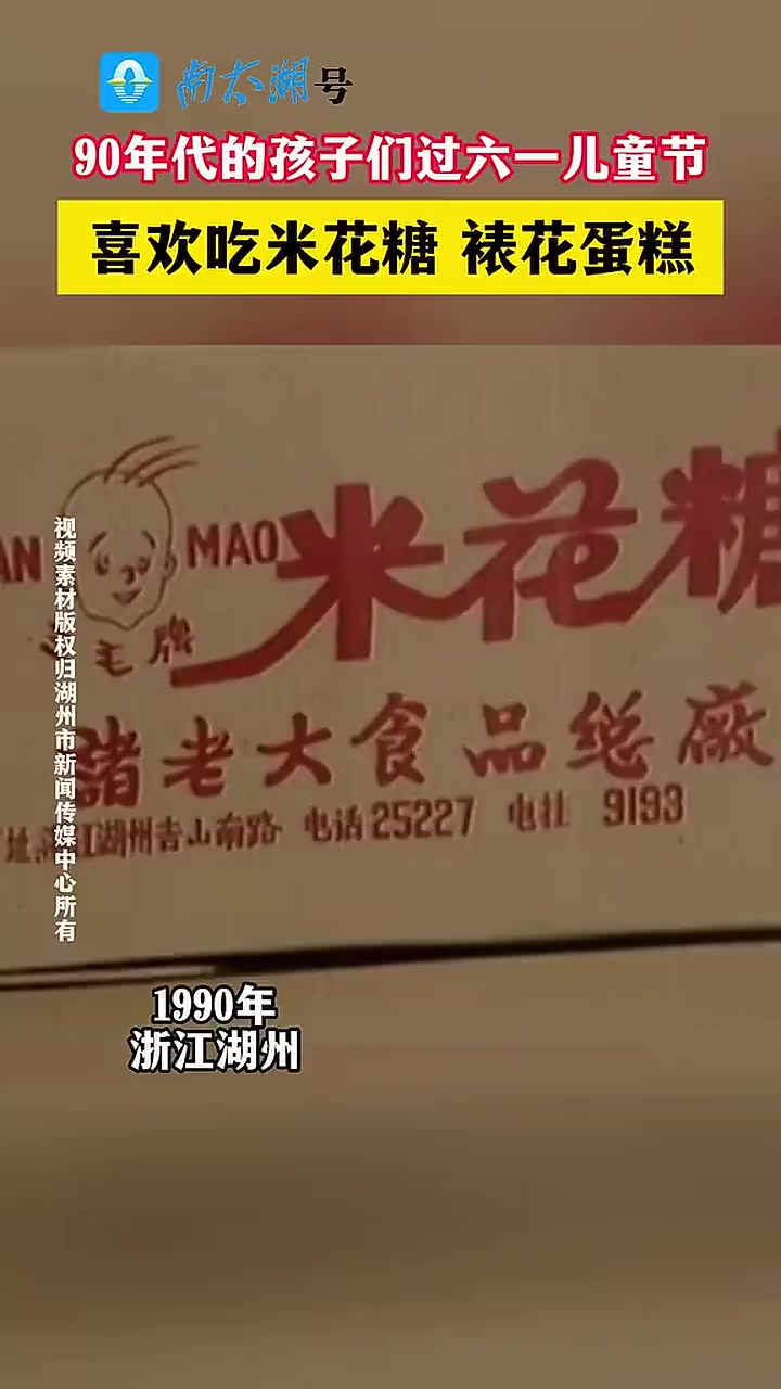 90年代的孩子们过六一儿童节,喜欢吃米花糖裱花蛋糕