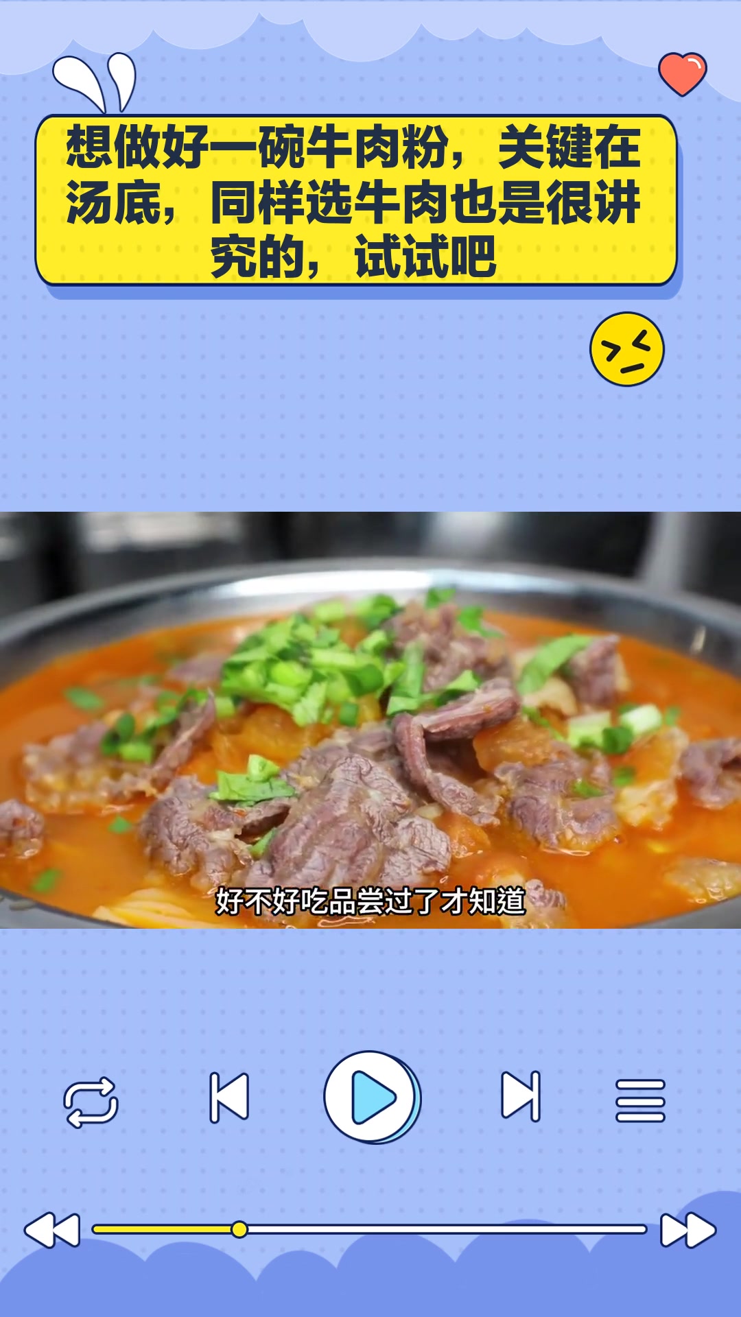 想做好一碗牛肉粉,关键在汤底,同样选牛肉也是很讲究的,试试吧