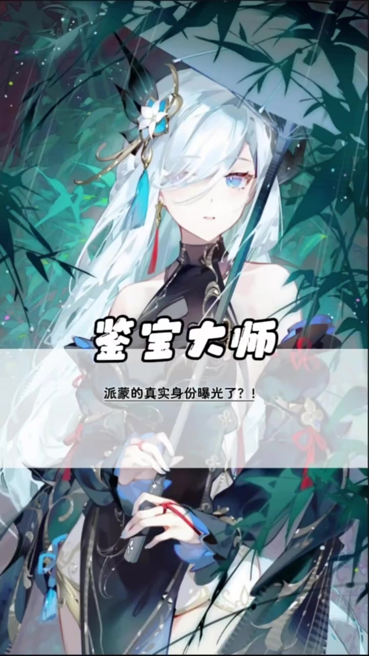 派蒙的真实身份曝光了?!
