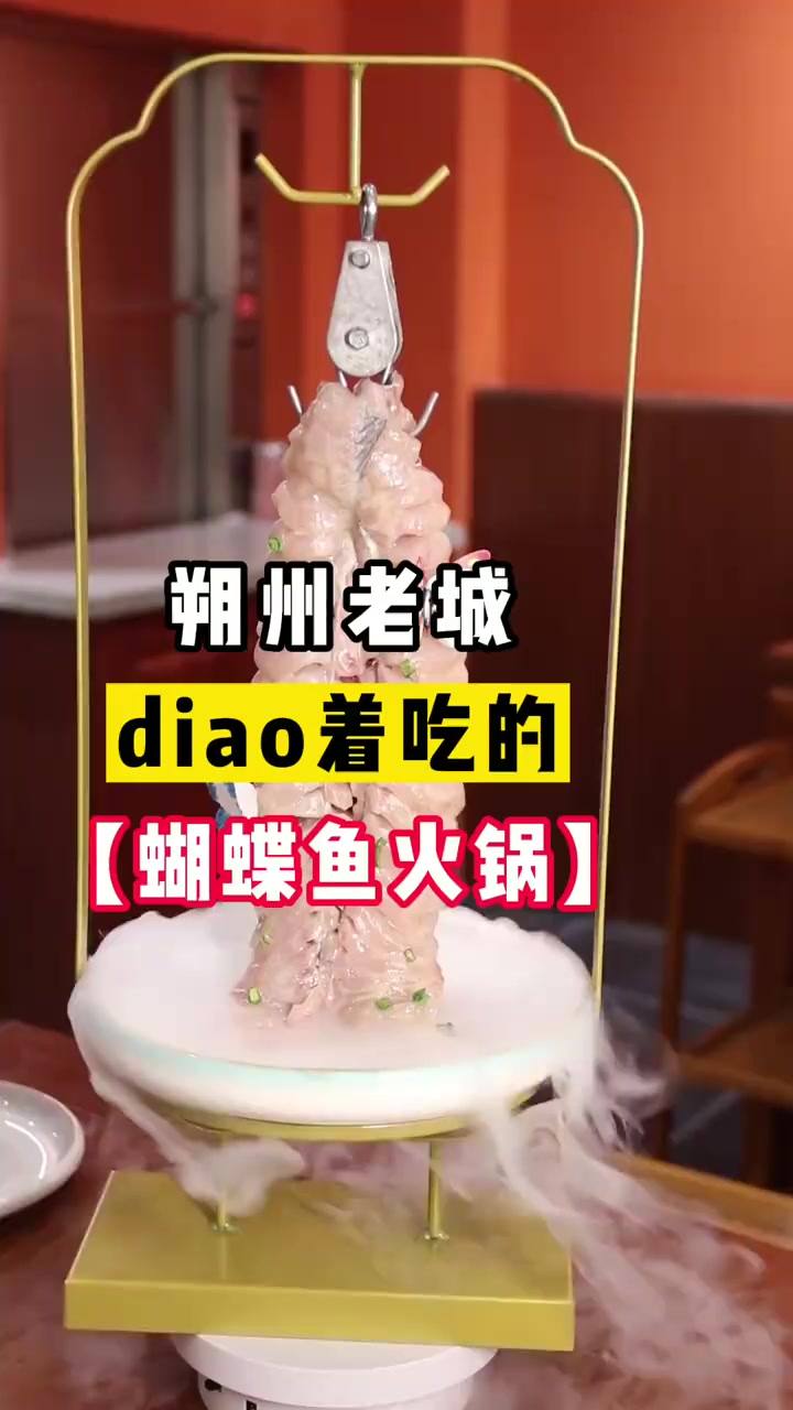 吊着吃的蝴蝶鱼火锅,颜值超高哦!