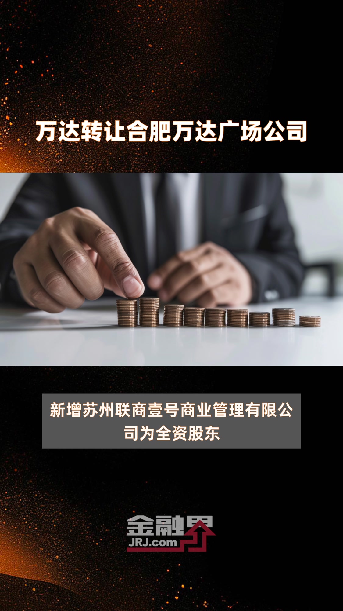 万达转让合肥万达广场公司|快报
