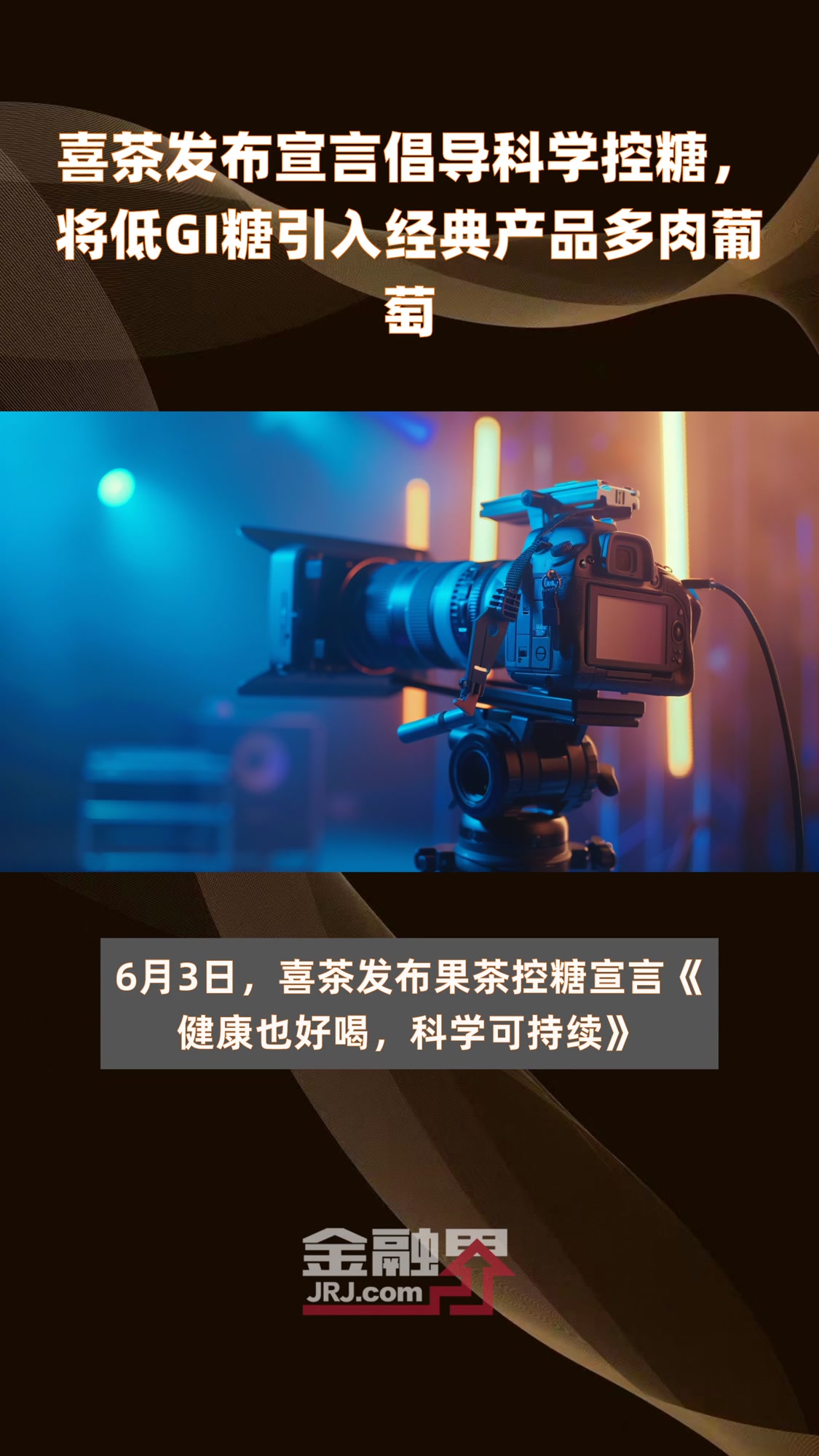 喜茶发布宣言倡导科学控糖,将低GI糖引入经典产品多肉葡萄|快报