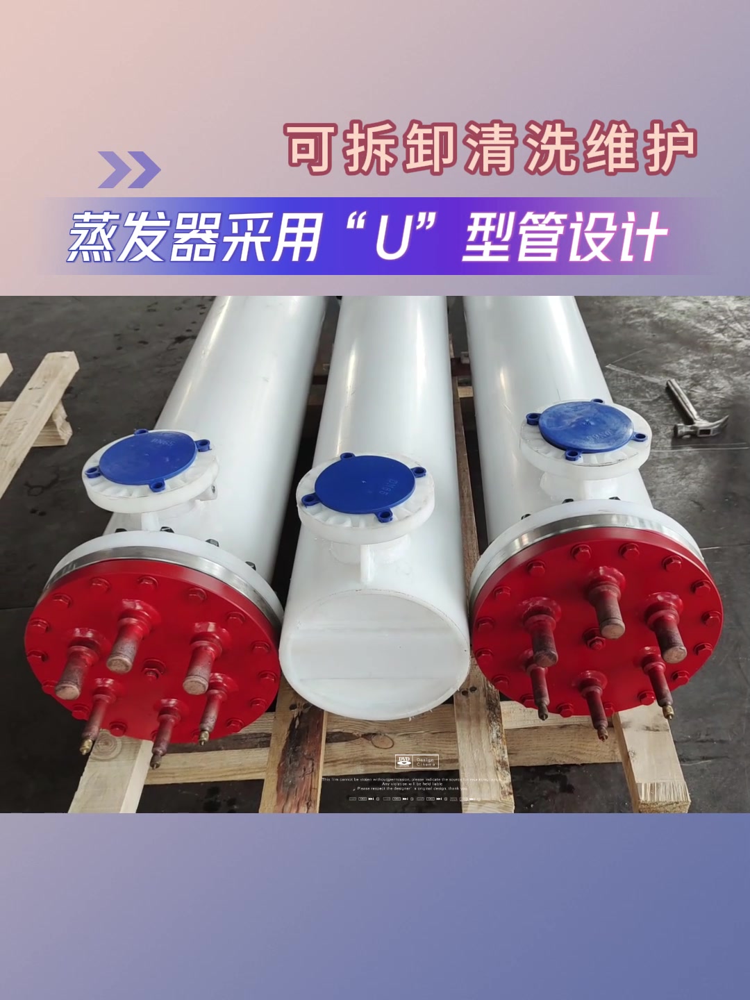 壳管式蒸发器采用U型管芯设计,安装方便,可拆卸清洗维护