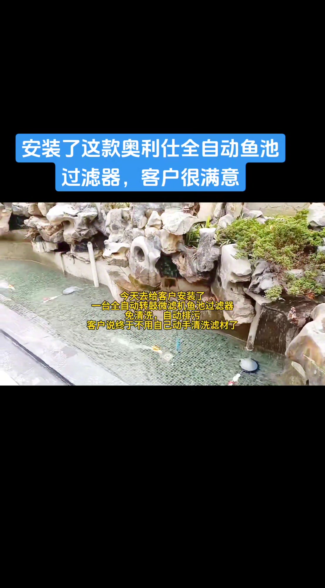 给客户安装了这款奥利仕全自动鱼池过滤器转鼓微滤机,客户很满意