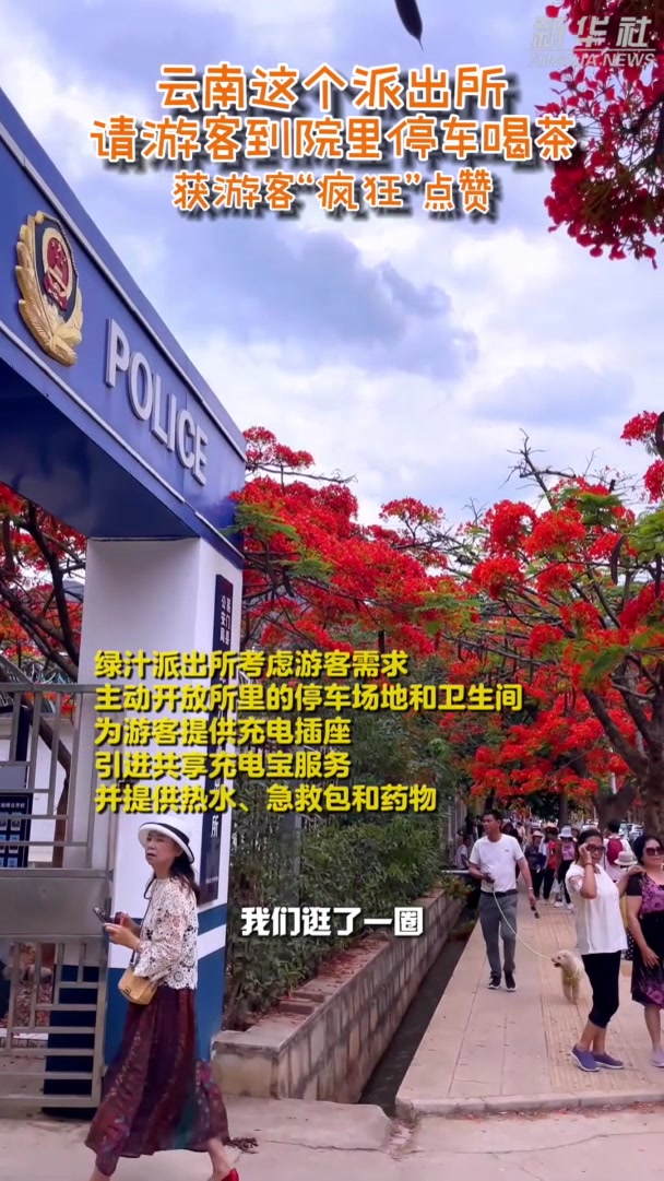 云南这个派出所请游客到院里停车喝茶获点赞