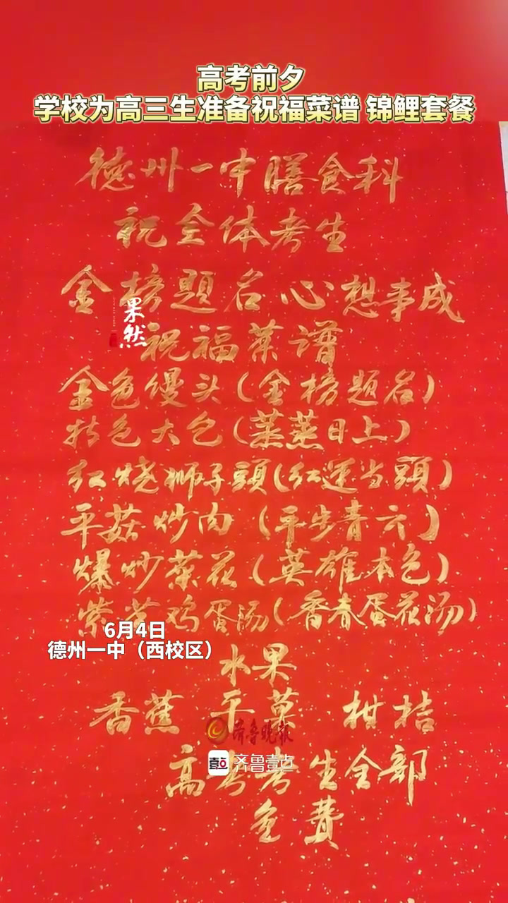 果然视频∣寓意美好,温暖贴心!德州:学校为高三生准备祝福菜谱