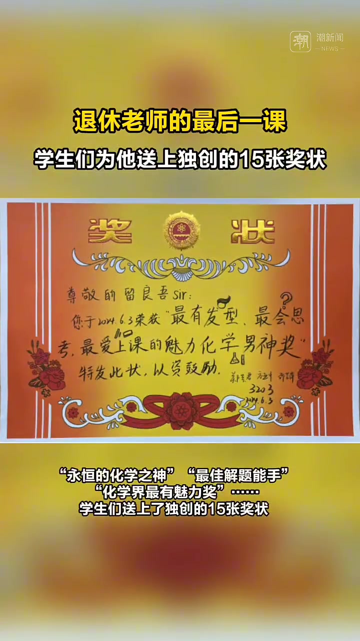 高考前,即将退休的化学老师收到15张奖状