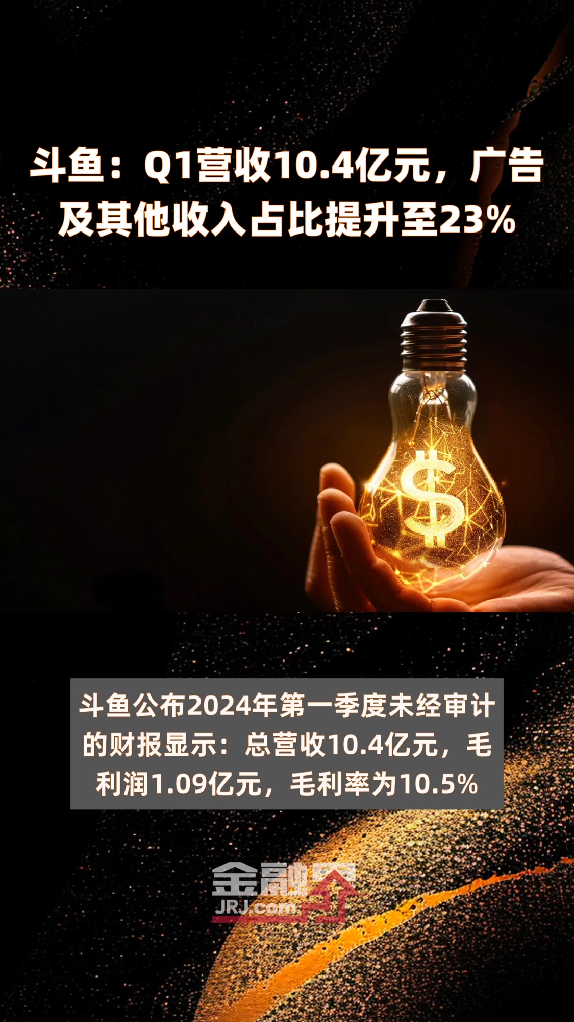 斗鱼:Q1营收10.4亿元,广告及其他收入占比提升至23%|快报