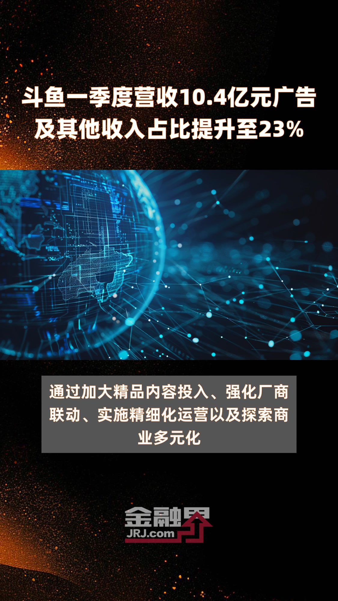 斗鱼一季度营收10.4亿元广告及其他收入占比提升至23%|快报