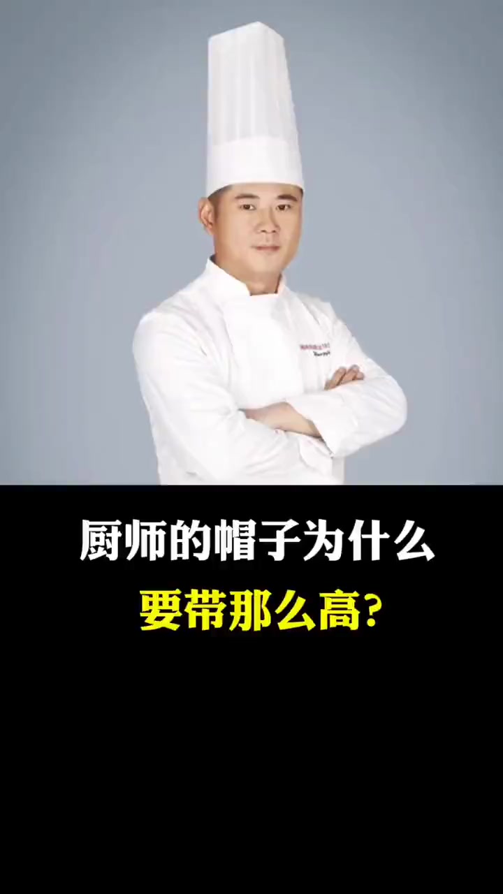 抖音创作者中心 为什么厨师的帽子要带那么高?科普 厨师帽