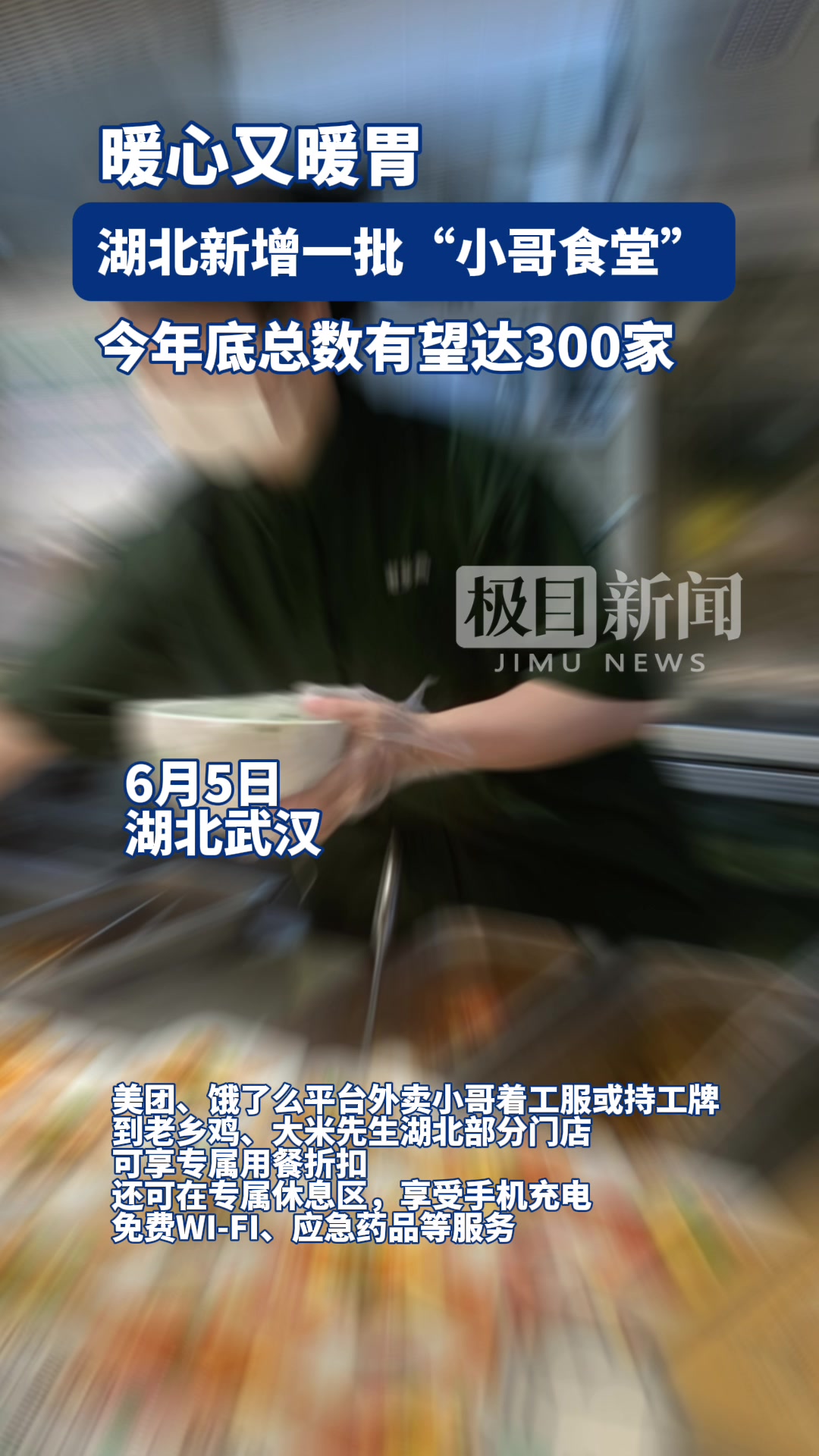暖心又暖胃!湖北第二批“小哥食堂”在汉揭牌,到今年底总数有望达300家