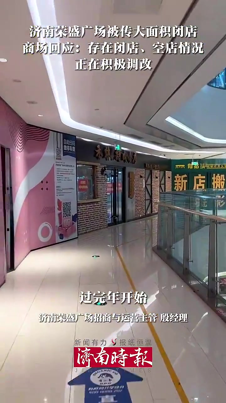 济南这家商业综合体,多店铺闭店,最新回应