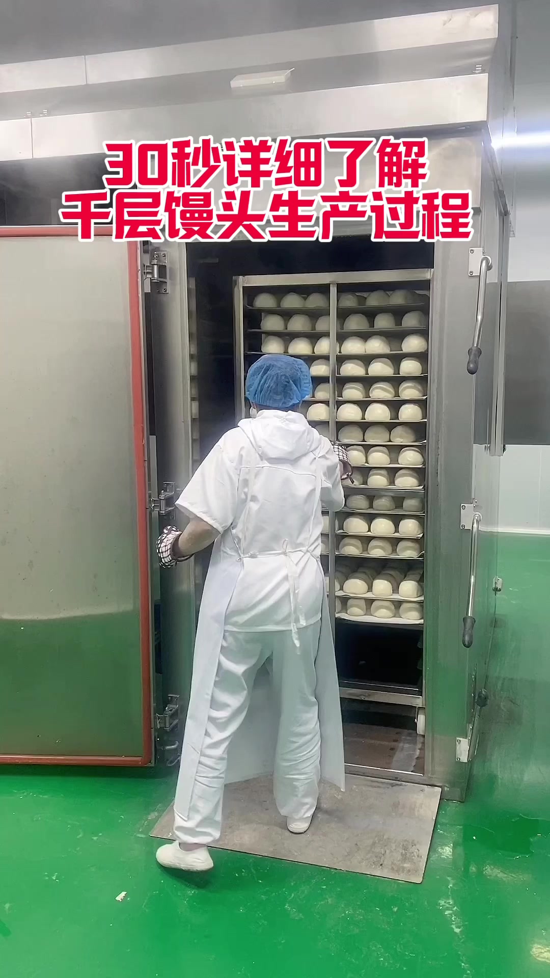 30秒详细了解老面千层馒头生产过程
