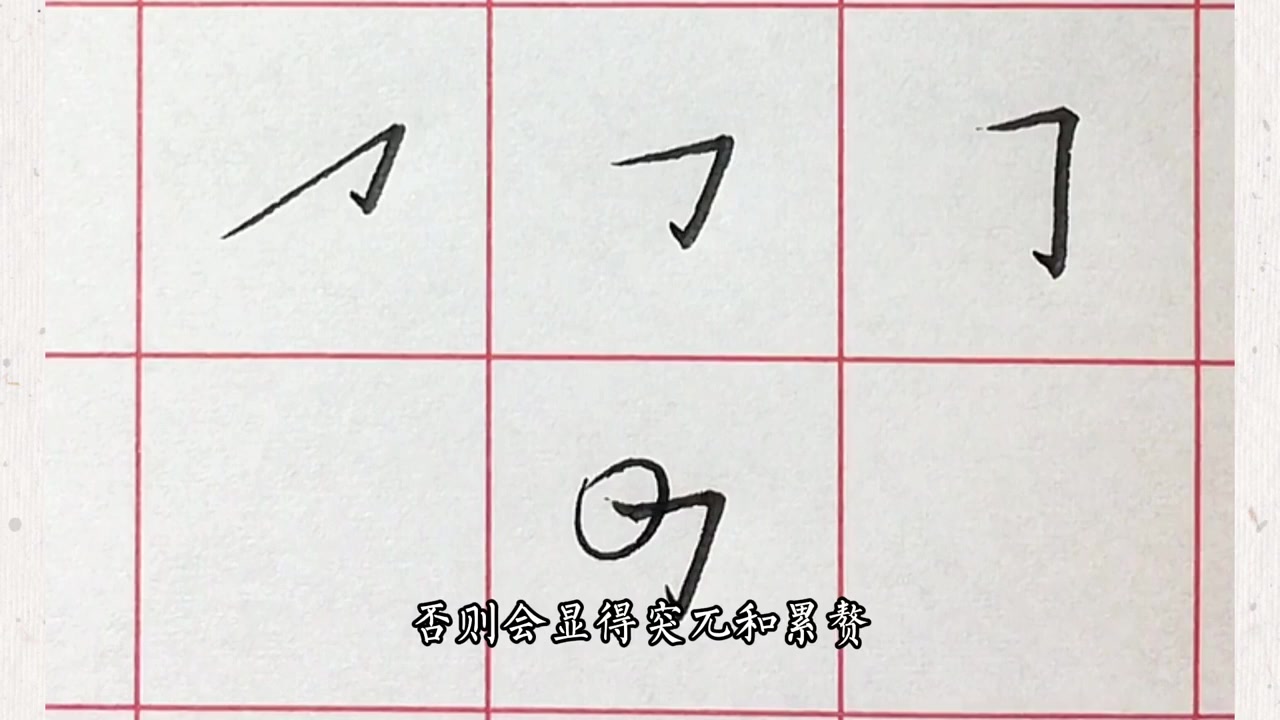 横折钩的竖什么时候写直,什么时候倾斜?