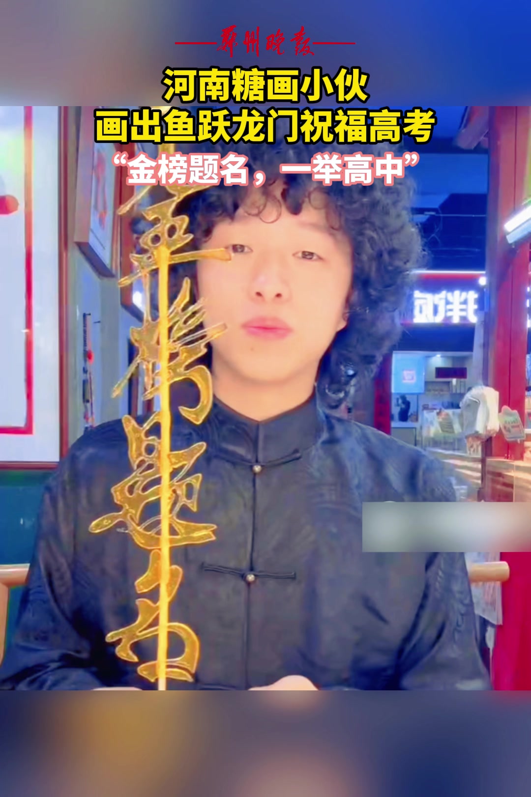河南糖画小伙画出鱼跃龙门祝福高考