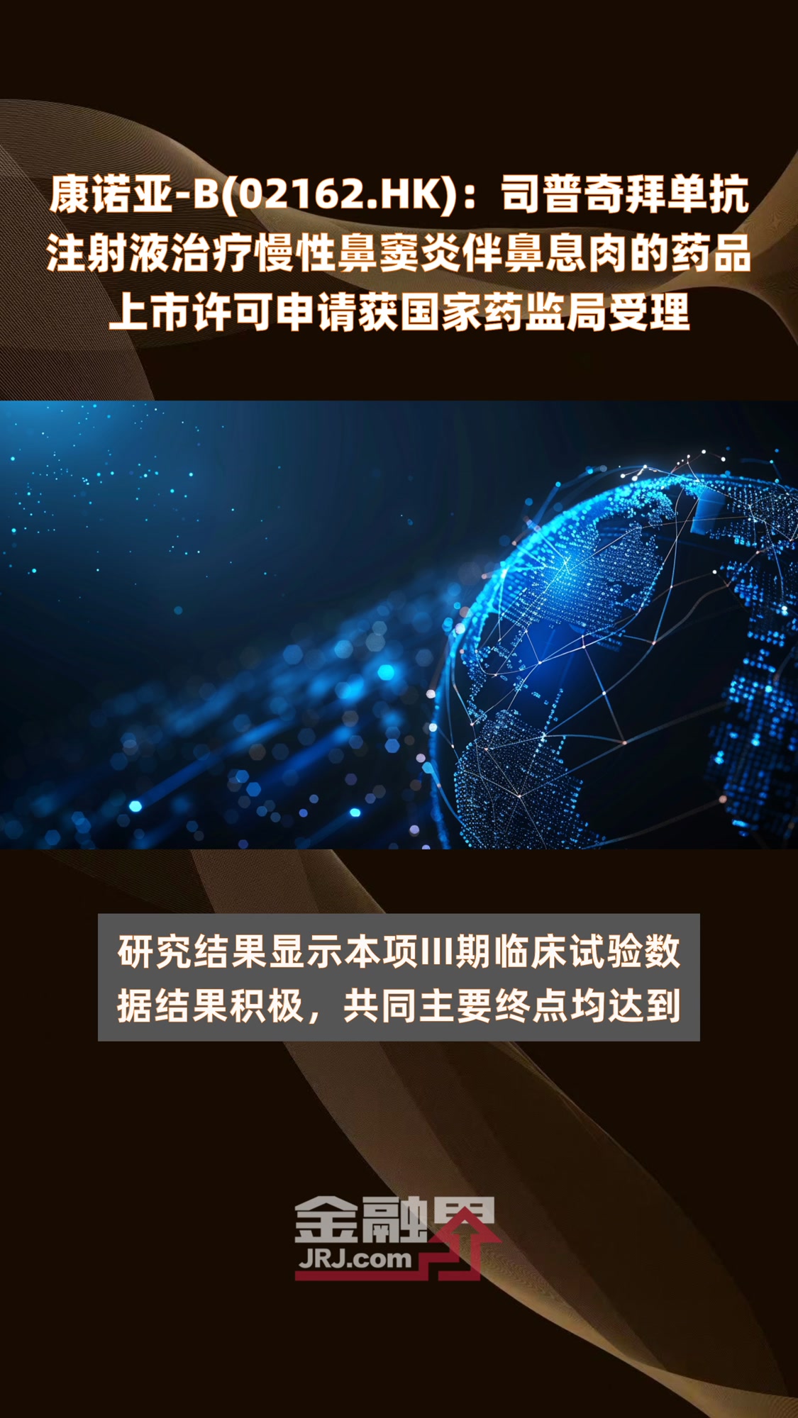 康诺亚-B(02162.HK):司普奇拜单抗注射液治疗慢性鼻窦炎伴鼻息肉的药品上市许可申请