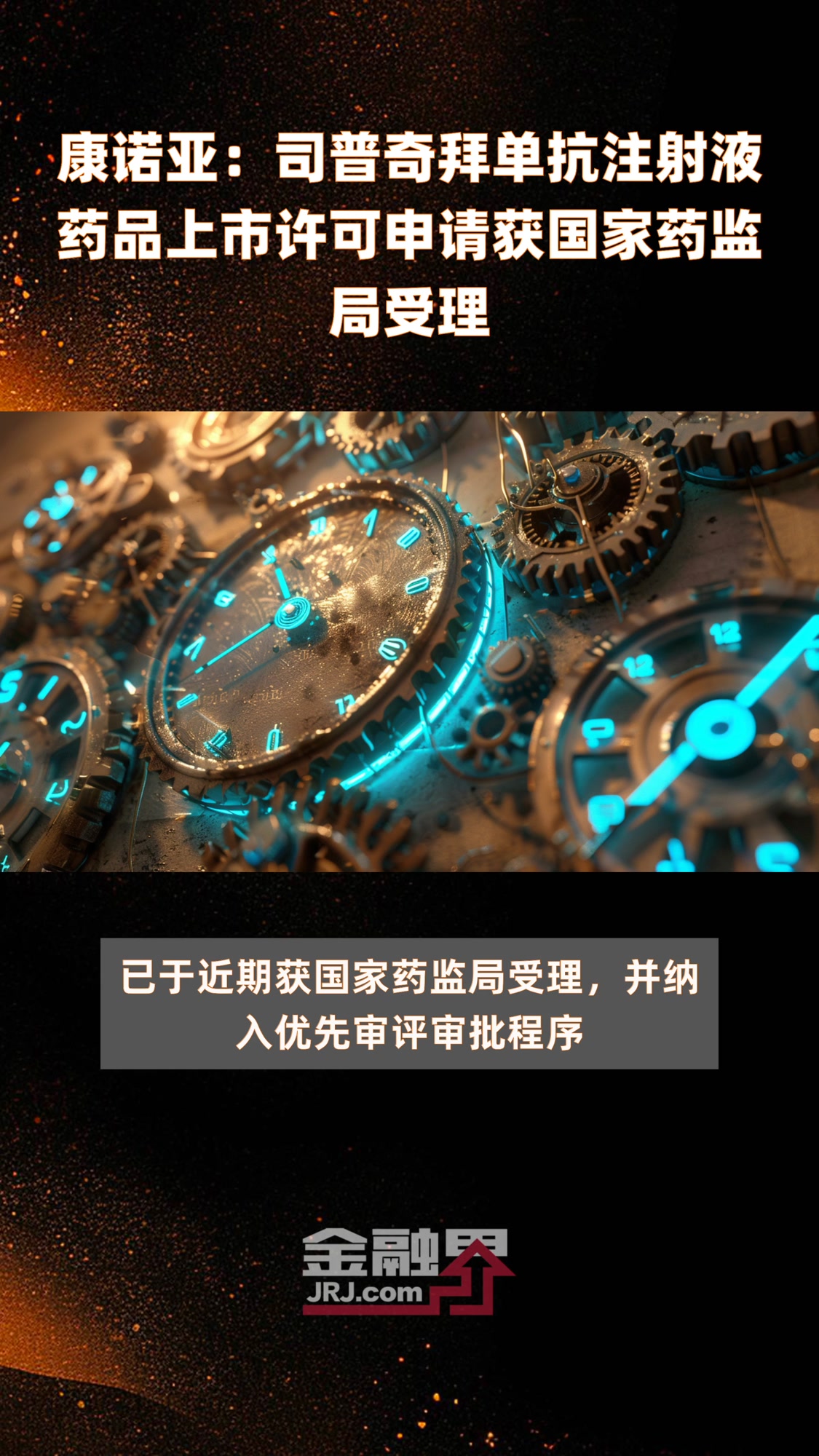 康诺亚:司普奇拜单抗注射液药品上市许可申请获国家药监局受理|快报