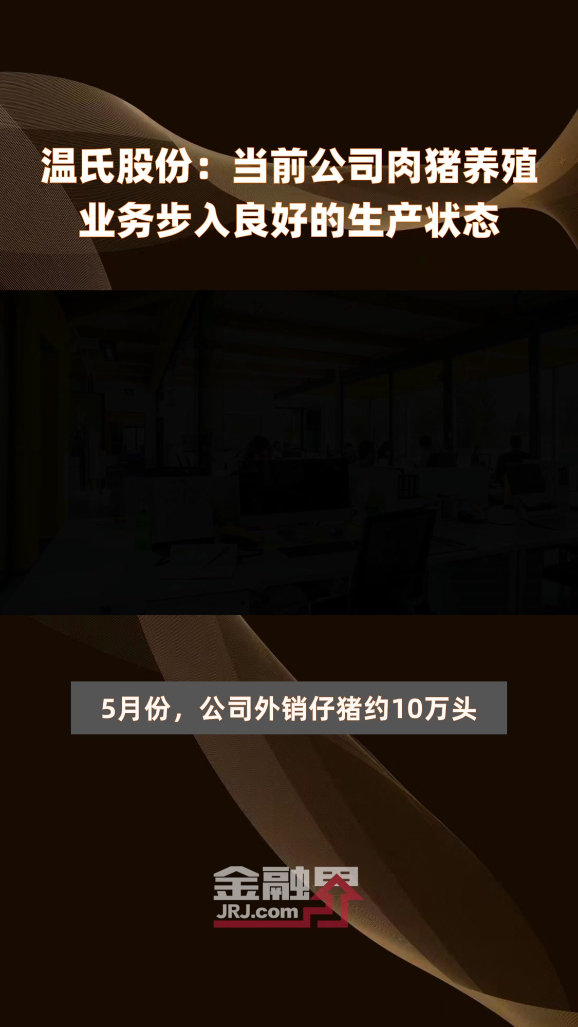 温氏股份:当前公司肉猪养殖业务步入良好的生产状态 |快报