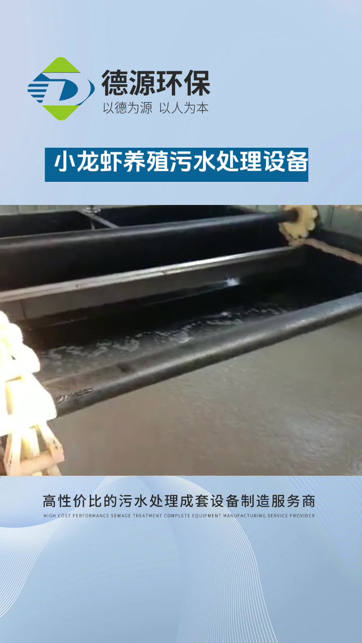小龙虾养殖污水处理设备