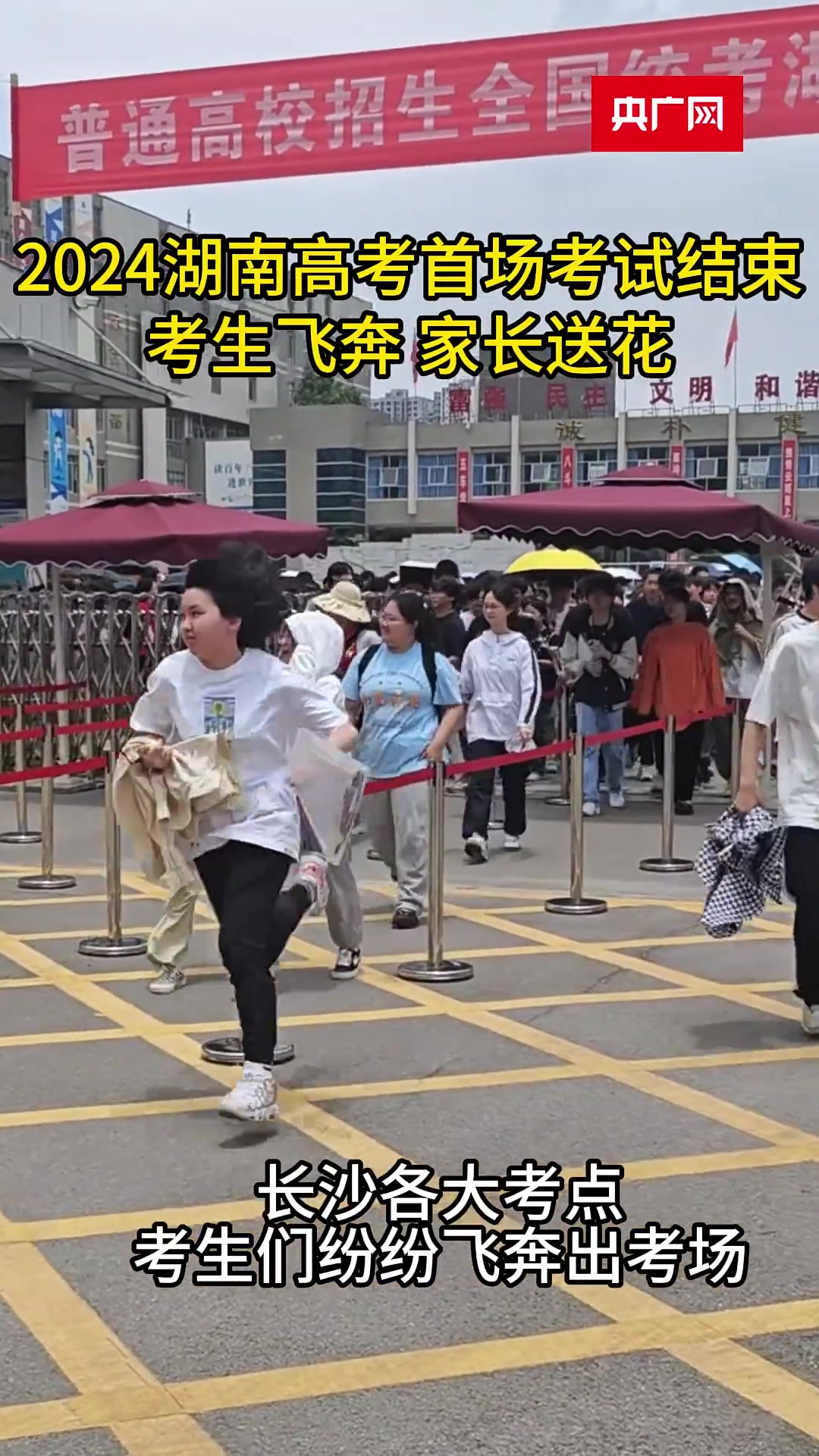 2024年湖南高考首场考试结束!考生飞奔,家长送花