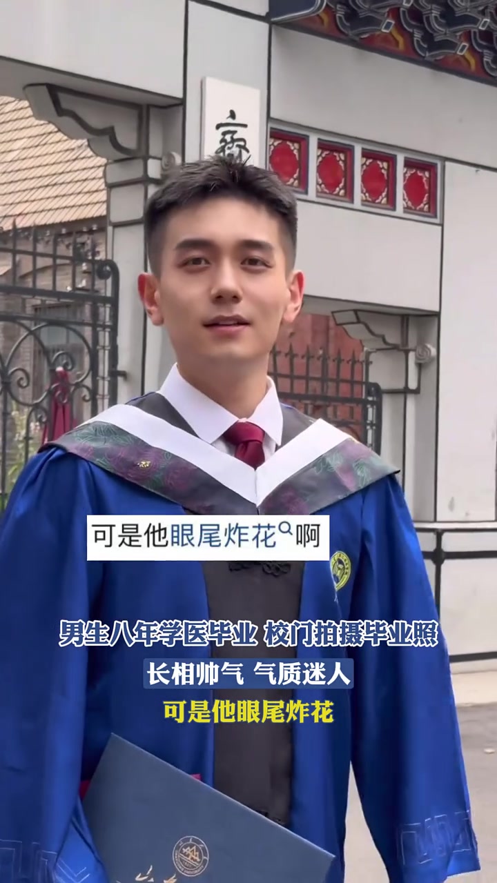 男生八年学医毕业,校门拍摄毕业照,长相帅气,气质迷人,可是他眼尾炸花
