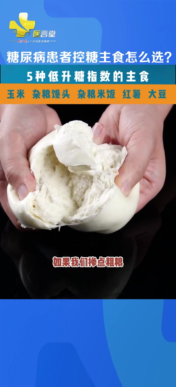 医言堂|糖尿病患者主食应该怎么选?这五种低升糖指数主食赶紧点赞收藏