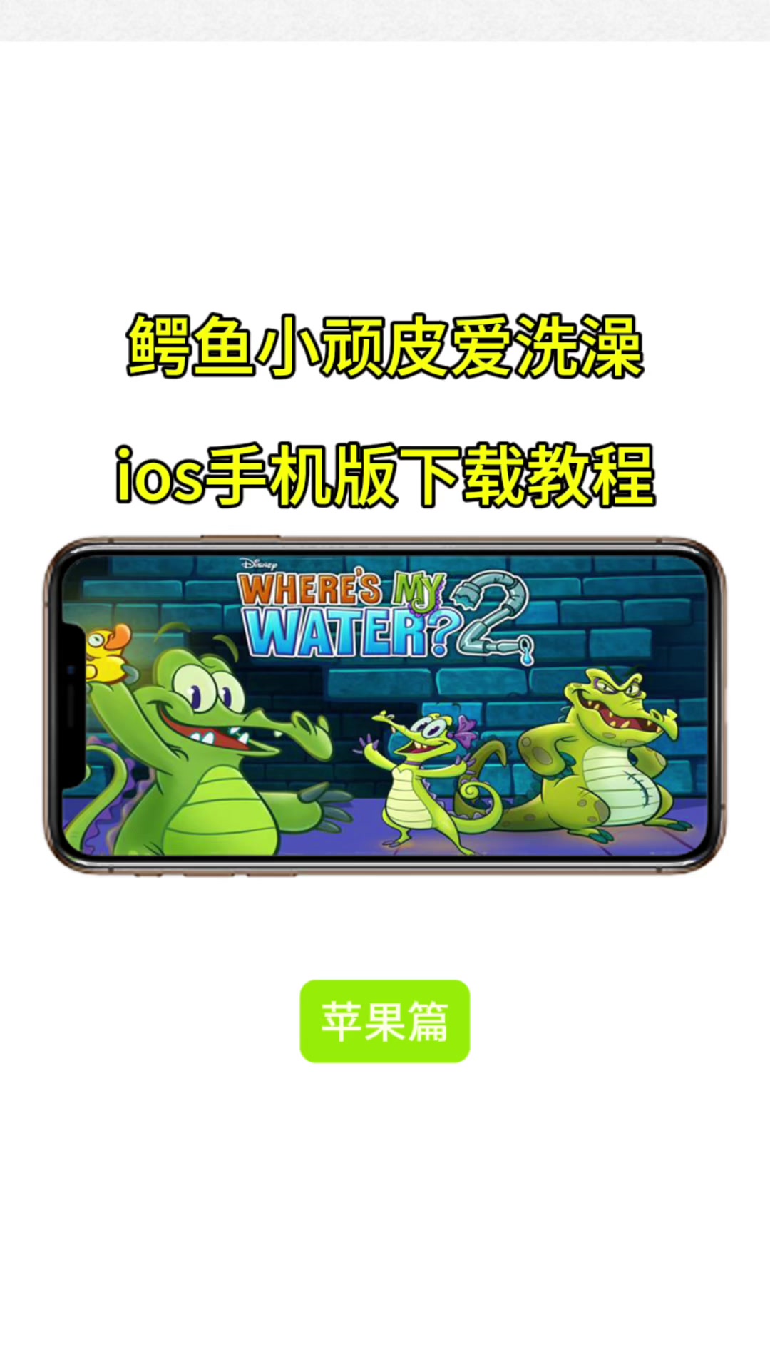 鳄鱼小顽皮爱洗澡ios下载教程