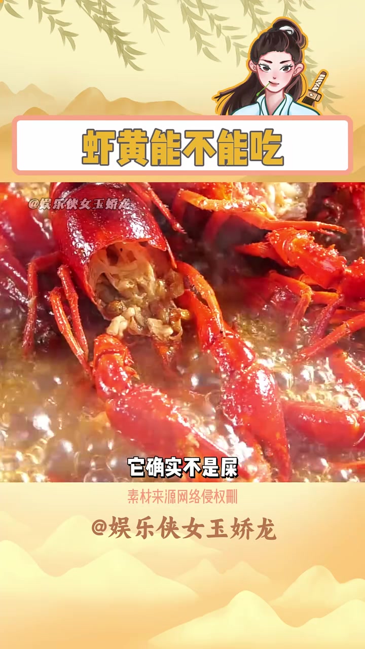 你吃过虾黄吗
