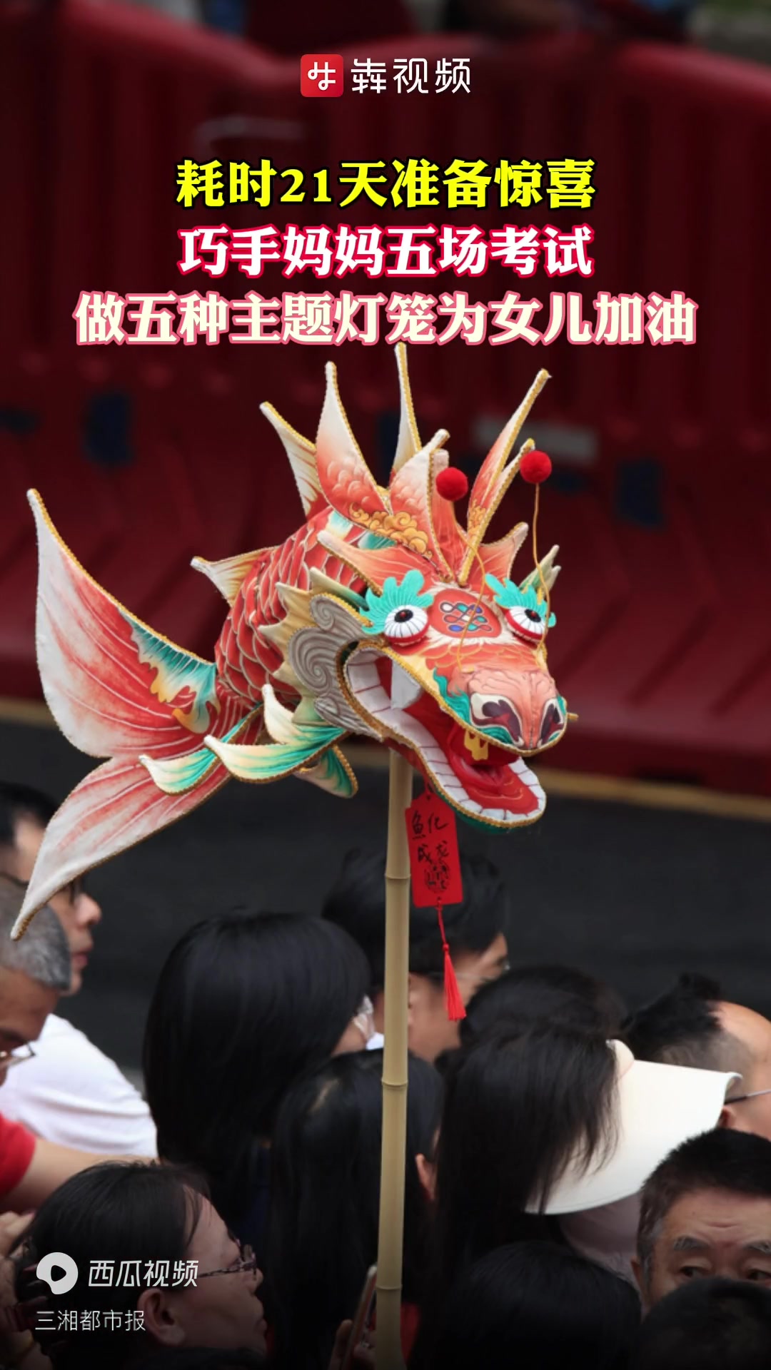2024高考,稳了|5场考试、5个惊喜!妈妈亲手制作鱼龙灯为女儿高考应援