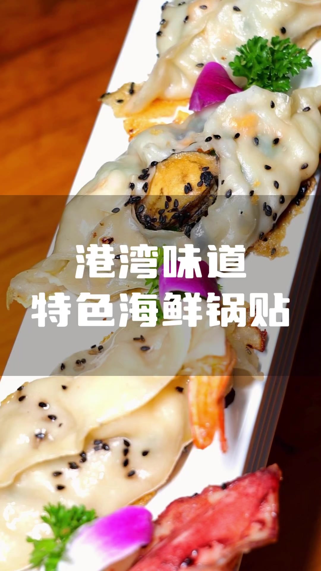 来日照必打卡的火箭鱿鱼大煎饺