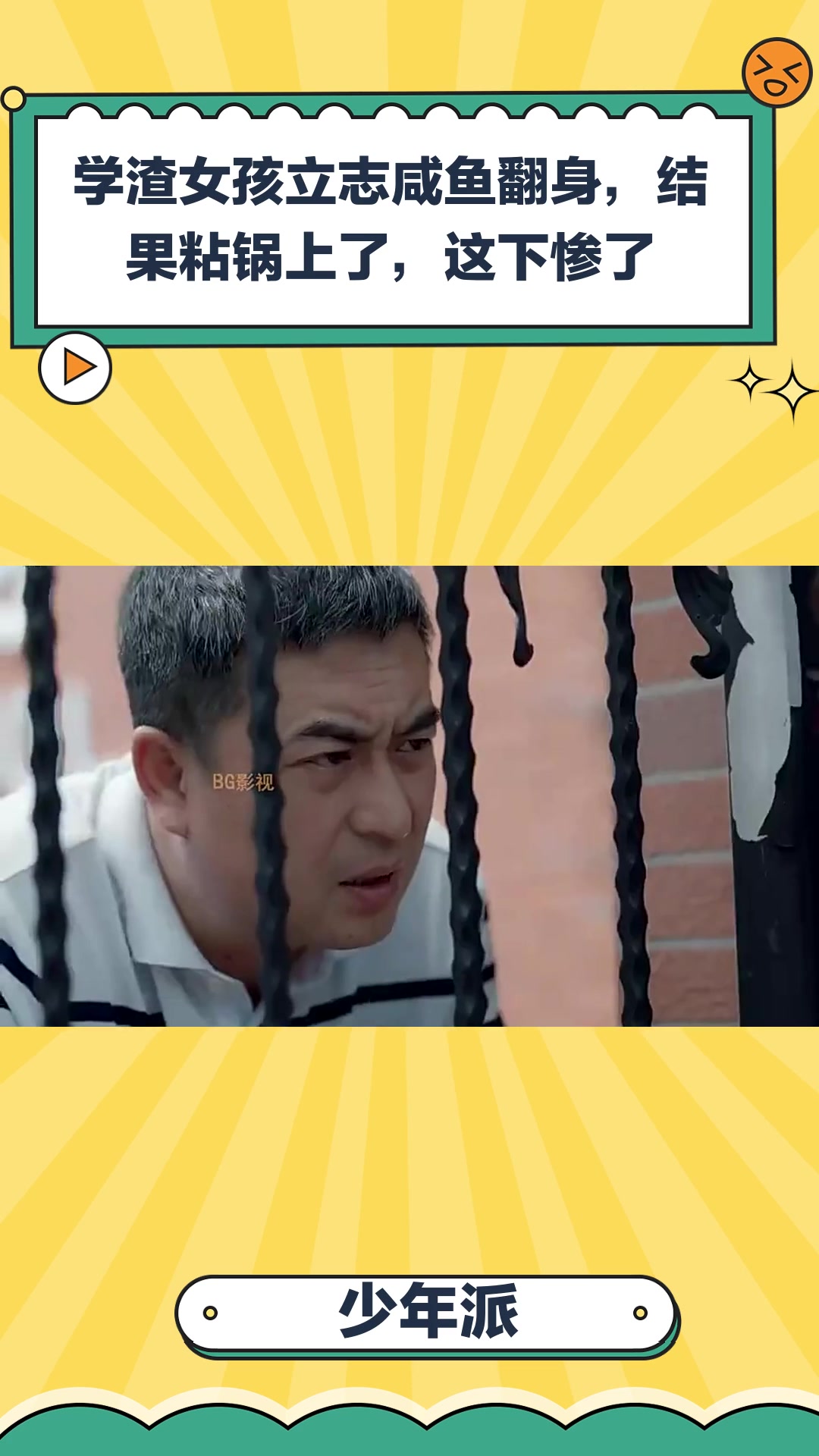 少年派:学渣女孩立志咸鱼翻身,结果粘锅上了,这下惨了