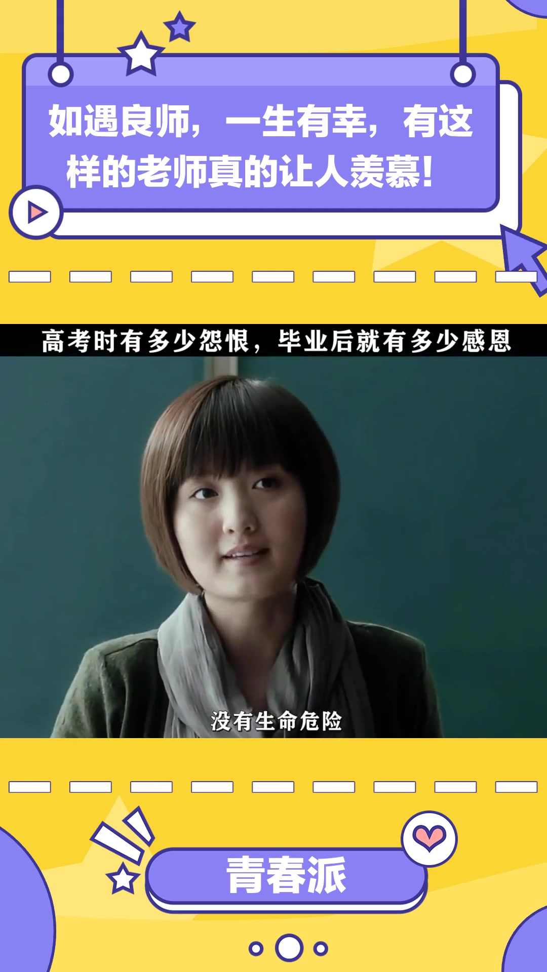 青春派:如遇良师,一生有幸,有这样的老师真的让人羡慕!